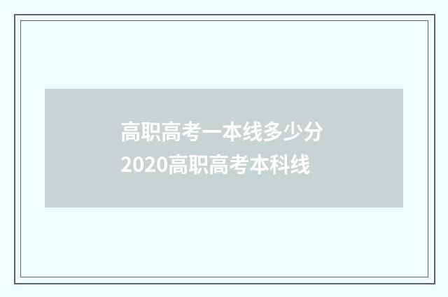 高职高考一本线多少分 2020高职高考本科线