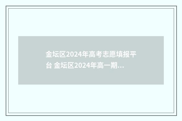 金坛区2024年高考志愿填报平台 金坛区2024年高一期末考试