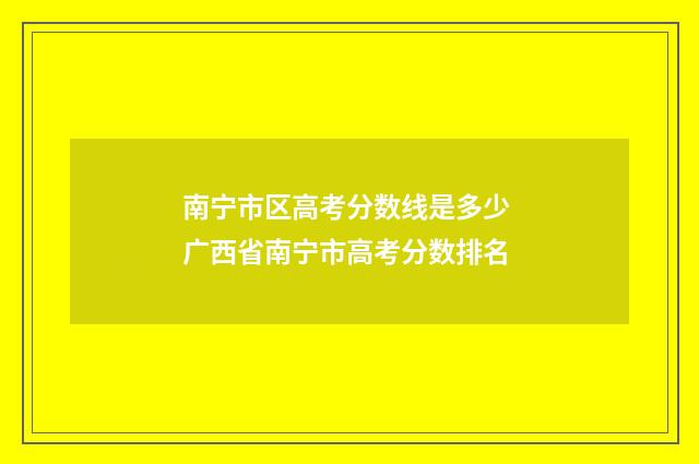 南宁市区高考分数线是多少 广西省南宁市高考分数排名