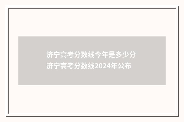 济宁高考分数线今年是多少分 济宁高考分数线2024年公布
