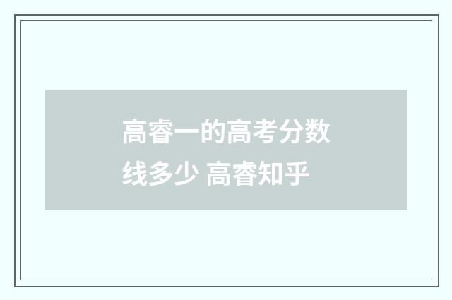 高睿一的高考分数线多少 高睿知乎