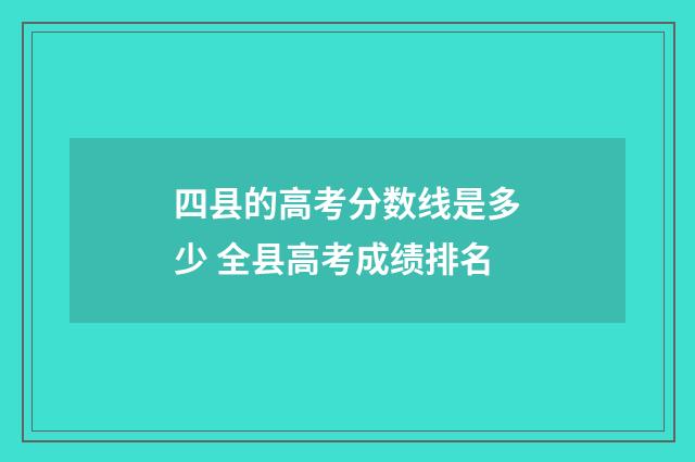 四县的高考分数线是多少 全县高考成绩排名