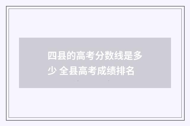 四县的高考分数线是多少 全县高考成绩排名