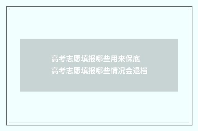 高考志愿填报哪些用来保底 高考志愿填报哪些情况会退档