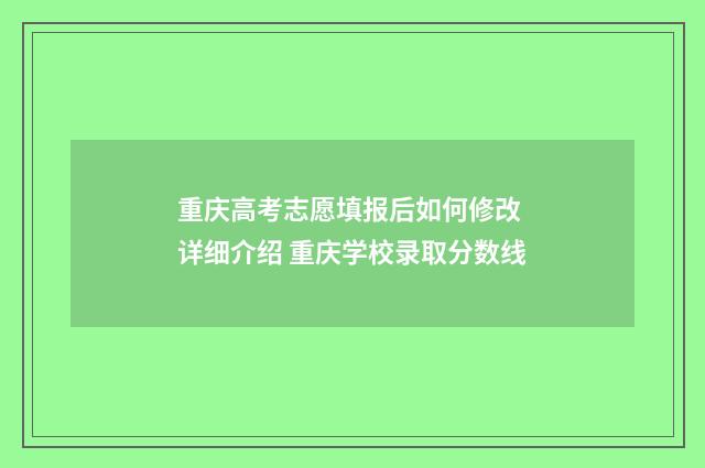 重庆高考志愿填报后如何修改 详细介绍 重庆学校录取分数线