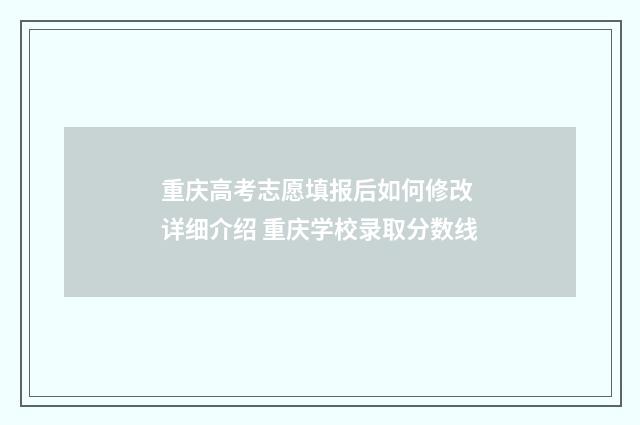重庆高考志愿填报后如何修改 详细介绍 重庆学校录取分数线