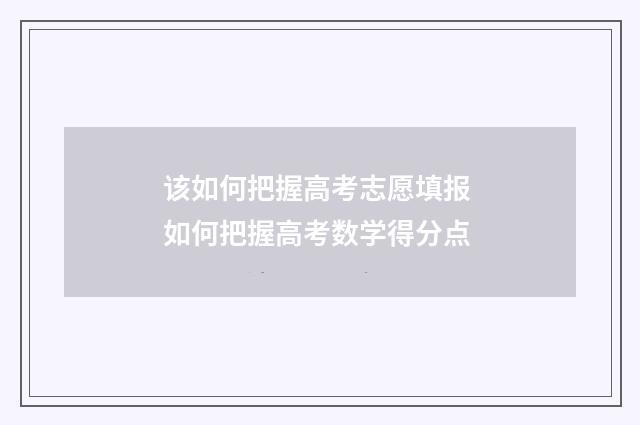 该如何把握高考志愿填报 如何把握高考数学得分点