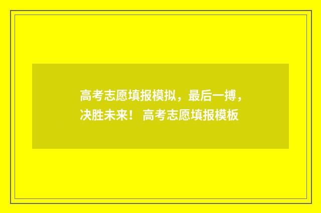 高考志愿填报模拟，最后一搏，决胜未来！ 高考志愿填报模板