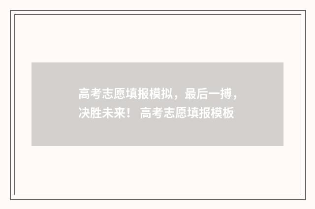高考志愿填报模拟，最后一搏，决胜未来！ 高考志愿填报模板