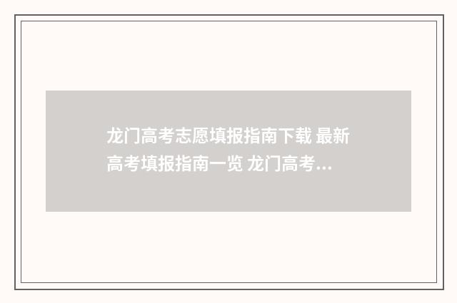龙门高考志愿填报指南下载 最新高考填报指南一览 龙门高考志愿填报网站