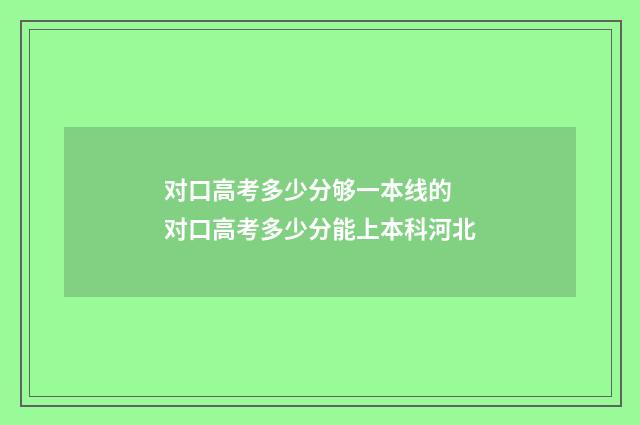 对口高考多少分够一本线的 对口高考多少分能上本科河北