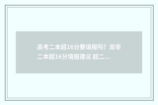 高考二本超16分要填报吗？双非二本超16分填报建议 超二本线16分的大学