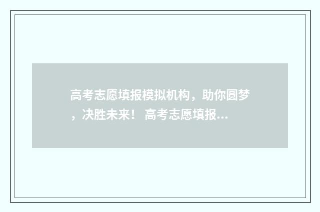高考志愿填报模拟机构，助你圆梦，决胜未来！ 高考志愿填报模板