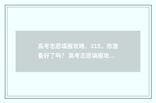 高考志愿填报攻略，315，你准备好了吗？ 高考志愿填报攻略 书