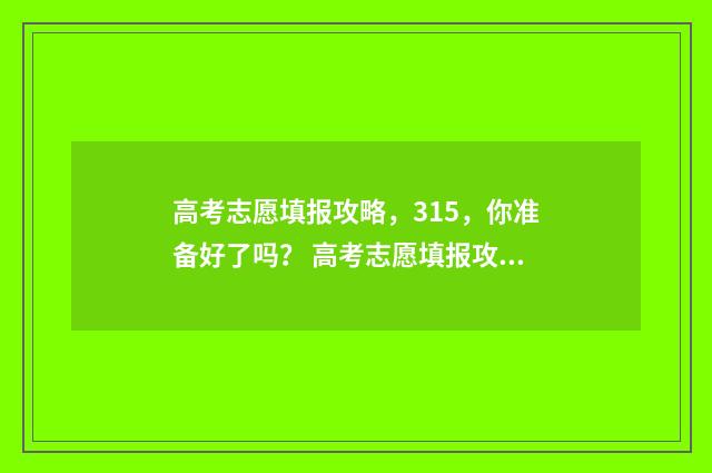 高考志愿填报攻略，315，你准备好了吗？ 高考志愿填报攻略 书