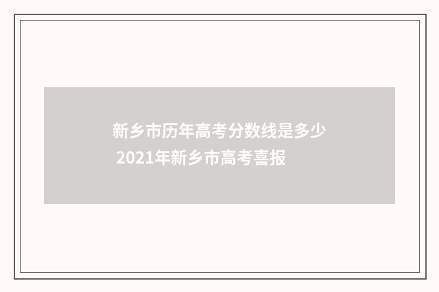 新乡市历年高考分数线是多少 2021年新乡市高考喜报