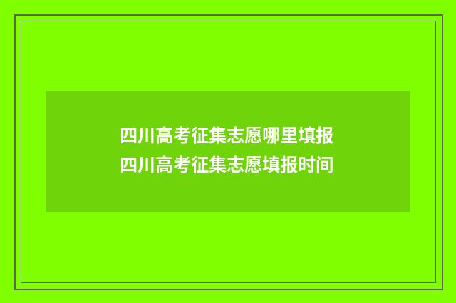 四川高考征集志愿哪里填报 四川高考征集志愿填报时间
