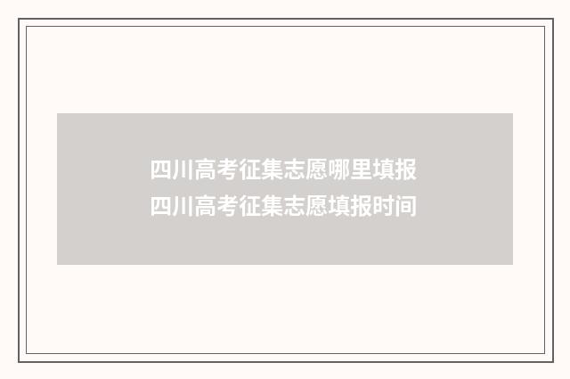 四川高考征集志愿哪里填报 四川高考征集志愿填报时间