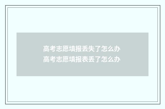 高考志愿填报丢失了怎么办 高考志愿填报表丢了怎么办