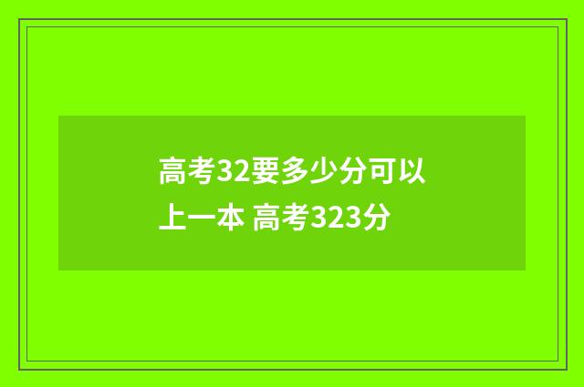高考32要多少分可以上一本 高考323分