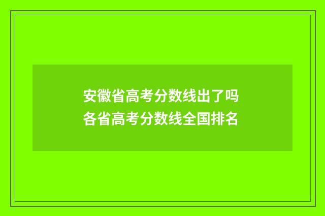 安徽省高考分数线出了吗 各省高考分数线全国排名