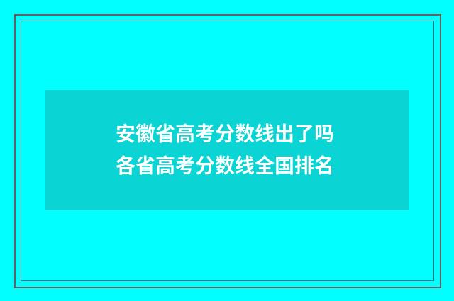 安徽省高考分数线出了吗 各省高考分数线全国排名