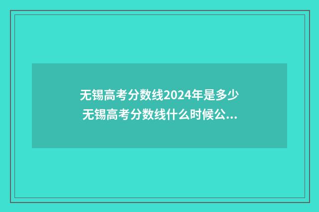 无锡高考分数线2024年是多少 无锡高考分数线什么时候公布