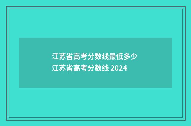 江苏省高考分数线最低多少 江苏省高考分数线 2024