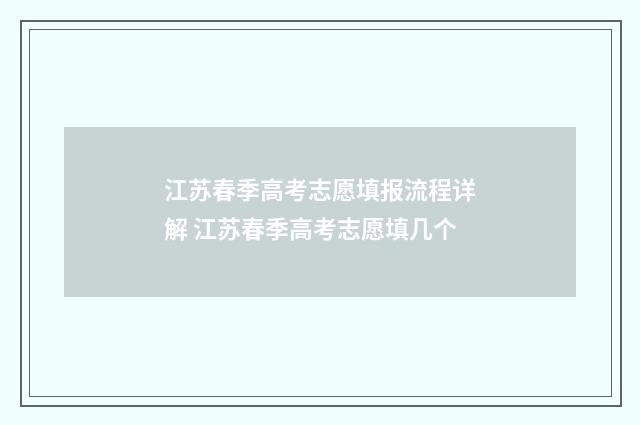 江苏春季高考志愿填报流程详解 江苏春季高考志愿填几个
