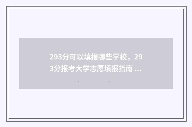 293分可以填报哪些学校，293分报考大学志愿填报指南 293分能上什么专科