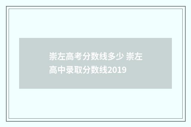 崇左高考分数线多少 崇左高中录取分数线2019