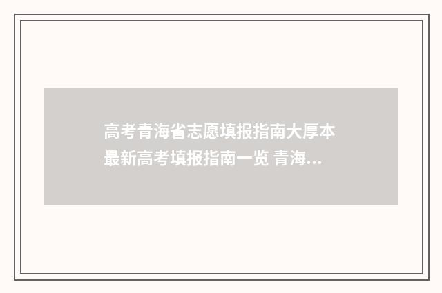 高考青海省志愿填报指南大厚本 最新高考填报指南一览 青海省高考教育考试网志愿