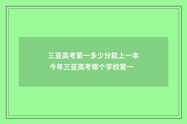 三亚高考第一多少分能上一本 今年三亚高考哪个学校第一