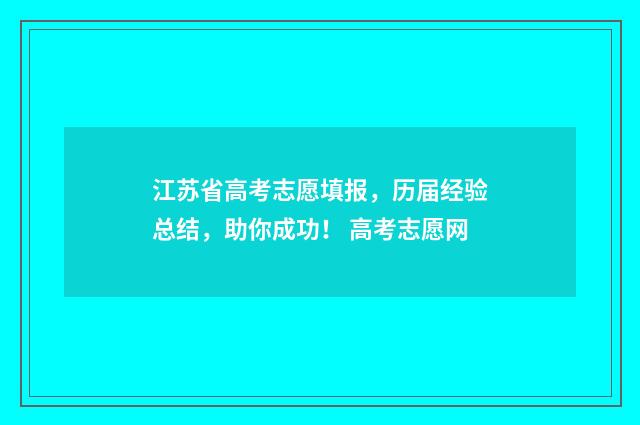 江苏省高考志愿填报，历届经验总结，助你成功！ 高考志愿网