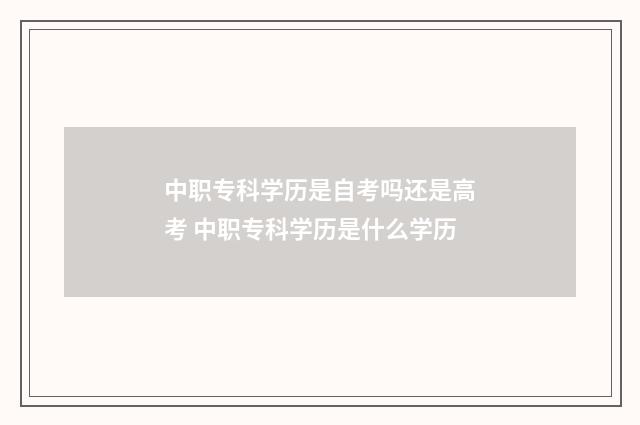 中职专科学历是自考吗还是高考 中职专科学历是什么学历