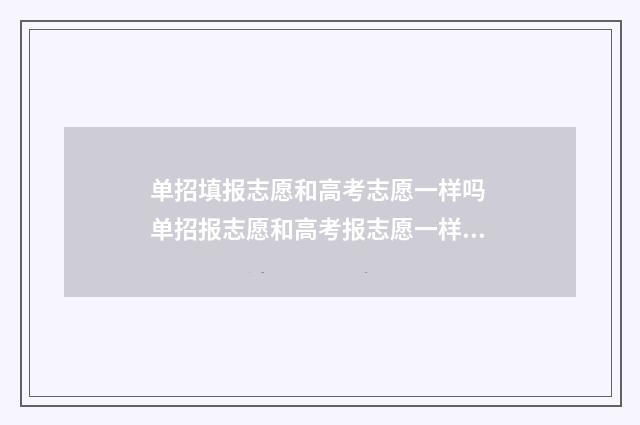 单招填报志愿和高考志愿一样吗 单招报志愿和高考报志愿一样吗