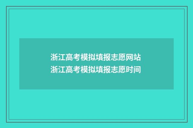 浙江高考模拟填报志愿网站 浙江高考模拟填报志愿时间