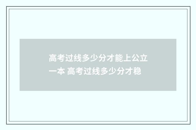 高考过线多少分才能上公立一本 高考过线多少分才稳