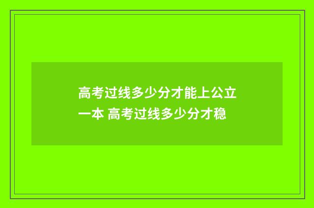 高考过线多少分才能上公立一本 高考过线多少分才稳