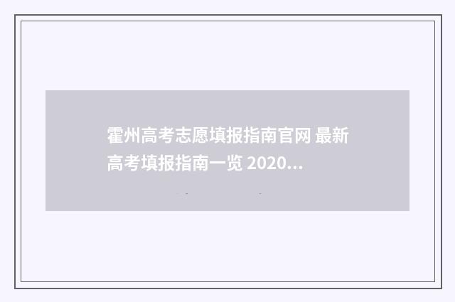 霍州高考志愿填报指南官网 最新高考填报指南一览 2020山西霍州中考录取分数线