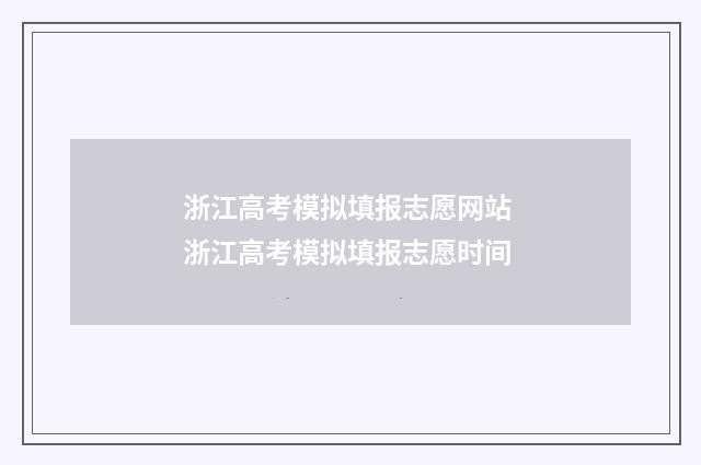 浙江高考模拟填报志愿网站 浙江高考模拟填报志愿时间
