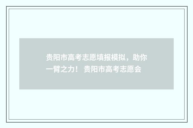 贵阳市高考志愿填报模拟，助你一臂之力！ 贵阳市高考志愿会
