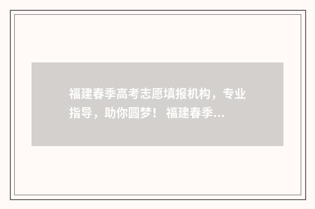 福建春季高考志愿填报机构，专业指导，助你圆梦！ 福建春季高考志愿填报时间安排