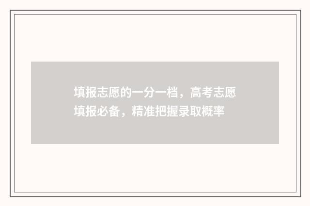 填报志愿的一分一档，高考志愿填报必备，精准把握录取概率