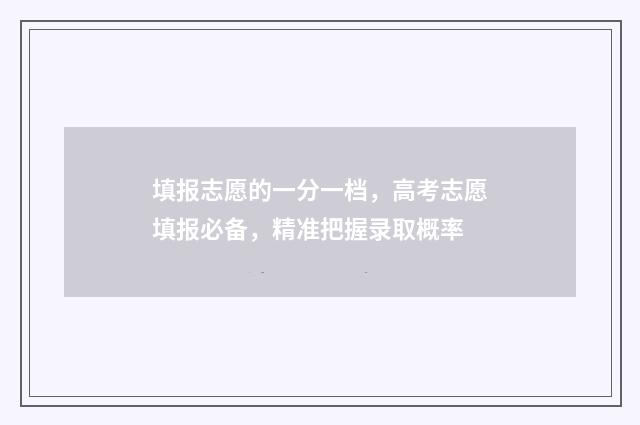 填报志愿的一分一档，高考志愿填报必备，精准把握录取概率
