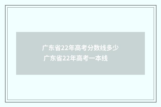 广东省22年高考分数线多少 广东省22年高考一本线