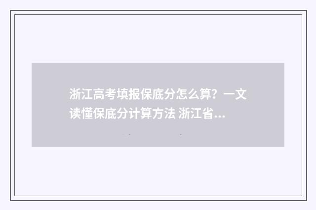 浙江高考填报保底分怎么算？一文读懂保底分计算方法 浙江省高考保障机制