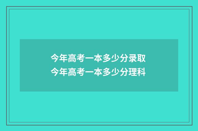 今年高考一本多少分录取 今年高考一本多少分理科