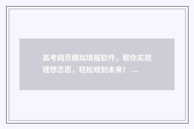 高考网页模拟填报软件，帮你实现理想志愿，轻松规划未来！ 高考网上模拟考试