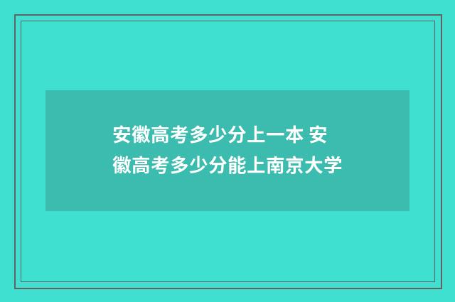 安徽高考多少分上一本 安徽高考多少分能上南京大学